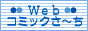 webコミックさーち